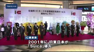 Suicaなど　全国の交通機関を1枚のカードで