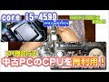 【自作ＰＣ再開計画#006】中古PCのCPUを再利用するよっ！CPU換装方法公開♪　corei5-4590 H97-PLUS