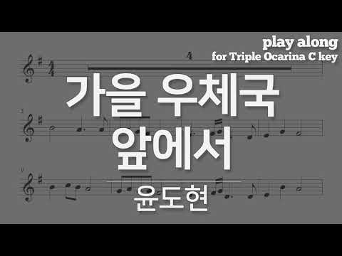 가을 우체국 앞에서 - 윤도현,  악보 반주 play along MR