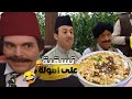 عزمو الأجانب على صحن تسقية بالآخر اتبهدلو من ورا شب سوري ههه مرايا ياسر العظمة عزمو الأجانب على صحن تسقية بالآخر اتبهدلو من ورا شب سوري ههه مرايا ياسر العظمة