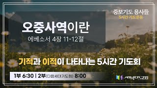 [중보기도용사들] 오중사역이란? | 김치훈 목사 | 5시간 기도운동 | 2025.06.30