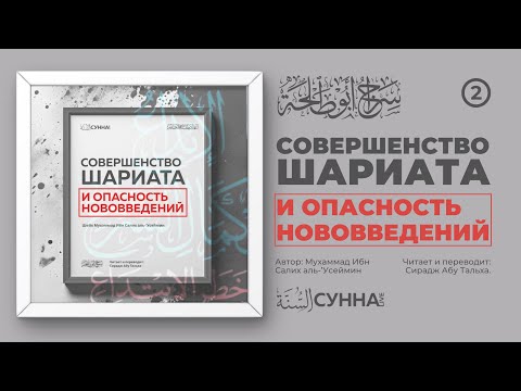 2. Совершенство шариата и опасность нововведений || Сирадж Абу Тальха