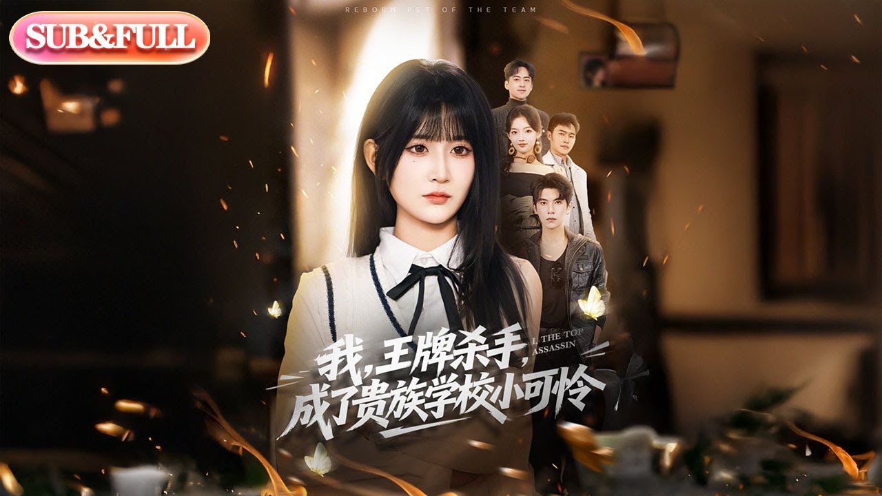 【超前Preview】《我，王牌杀手，成了贵族学校小可怜》| ENG SUB | 
