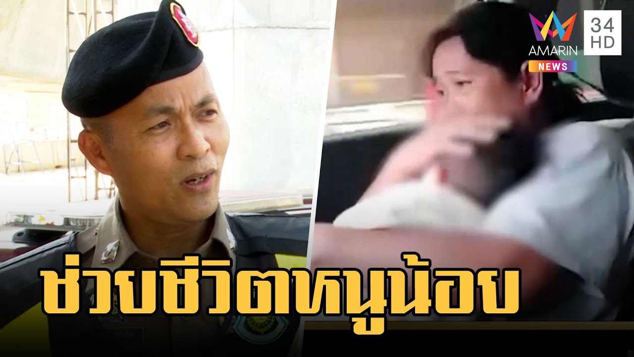 ตร.ทางหลวงพาหนูน้อยป่วยหนักส่ง รพ.ถึงมือหมอสำเร็จ | ข่าวเที่ยงอมรินทร์ | 24 มี.ค.66