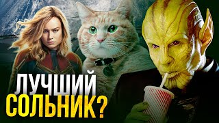 ПОЧЕМУ ФИЛЬМ НЕ ТАК ПЛОХ? | Обзор "Капитан Марвел" ПОЧЕМУ ФИЛЬМ НЕ ТАК ПЛОХ? | Обзор "Капитан Марвел"