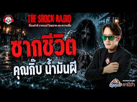 The Wrecked Life, Khun Gib, Ghost Oil | THE SHOCK