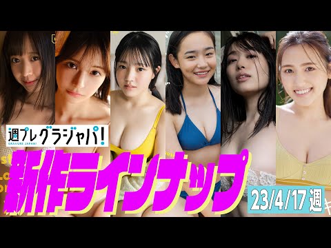 【グラジャパ！新作LINE UP】2023/04/17週発売＜yami、柊きき、鈴原すず、松島みのん、杉本愛莉