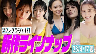 【グラジャパ！新作LINE UP】2023/04/17週発売＜yami、柊きき、鈴原すず、松島みのん、杉本愛莉鈴、天野レナ＞