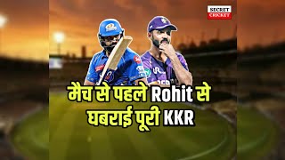 मैच से पहले Rohit Sharma से डरी KKR टीम | Eden Gardens में हिटमैन का तूफानी रिकॉर्ड | #mivskkr