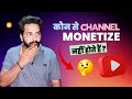 कौन से Youtube चैनल MONETIZE नहीं होते हैं ? #youtubeindia #monetize #ytchannel