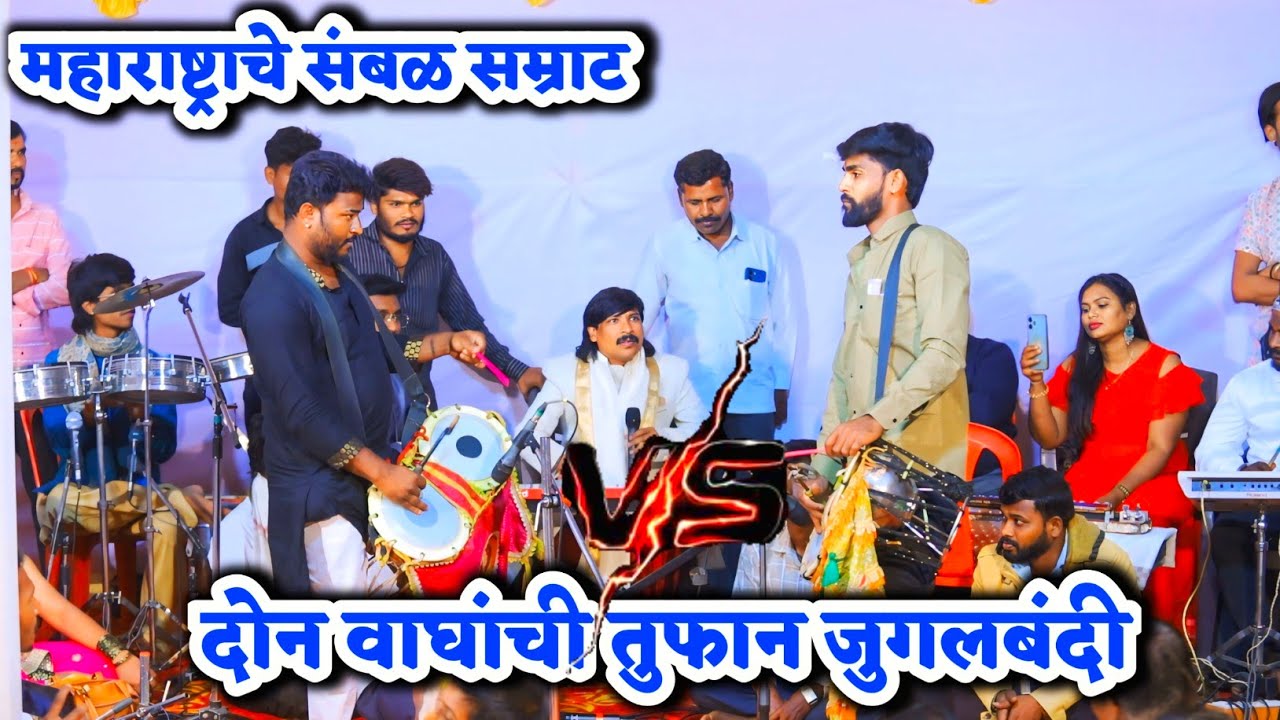 🤙💥महाराष्ट्राचे दोन्ही संबळ सम्राट यांची तुफान जुगलबंदी💥🤙काळु शिंदे🆚️स्वप्निल शिंदेSAMBAL JUGALBANDI
