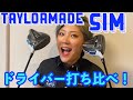 Taylormadeの新作クラブ試打してみた！