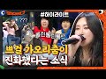 쁘걸 등장! 요즘 음원차트 대세들은 사이코러스 다 나온다?#highlight#코미디빅리그 | Comedy Big League EP.402