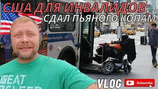 Жизнь в Америке. Плюсы и минусы жизни для инвалидов в США.