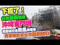 下瘋了！台南暴雨整夜沖垮東門城　低壓還沒走颱風接著來　專家曝影響台灣最劇時刻
