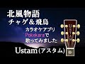 チャゲ&飛鳥-北風物語/Ustam(アスタム)歌詞字幕付き