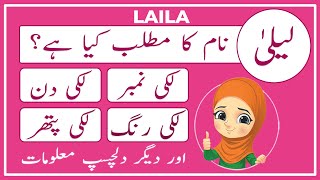 Celebrity Laila Name Meaning in Urdu | Laila Naam Ka Matlab Kya Hai لیلیٰ | Amal Info TV Net Worth
