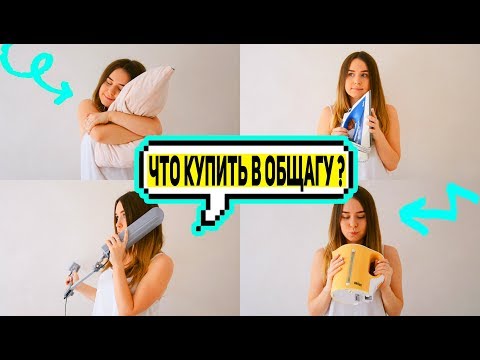 17 Вещей,Которые Необходимо Взять в Общагу