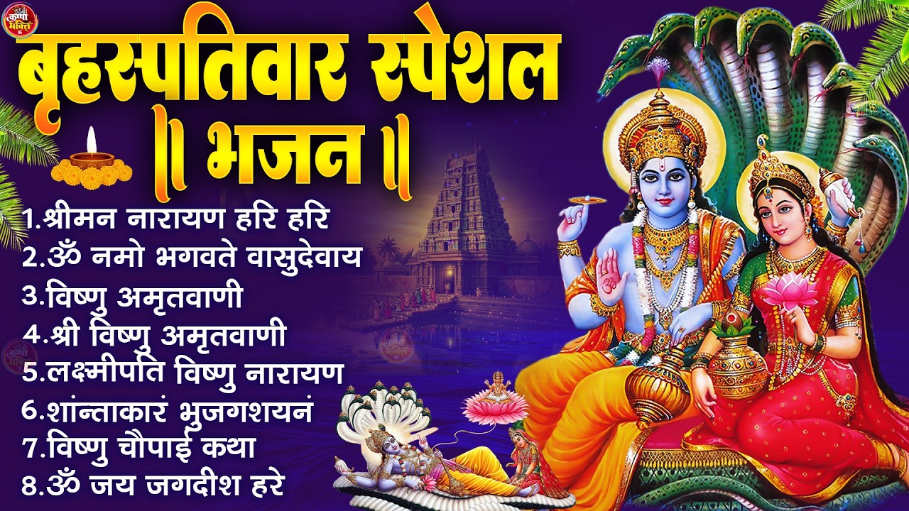 बृहस्पतिवार भक्ति भजन : ॐ नमो भगवते वासुदेवाय, श्रीमन नारायण, विष्णु अमृतवाणी, विष्णु चालीसा व आरती