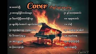 Cover သီချင်းများစုစည်းမှု - Lyric Entertainment