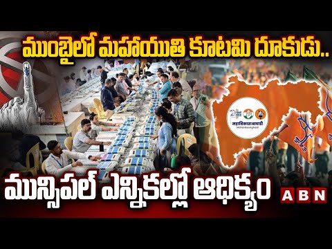 ముంబై లో BJP కూటమి దూకుడు.. మున్సిపల్ ఎన్నికల్లో ఆధిక్యం | Mumbai Municipal Elections | ABN - ABNTELUGUTV