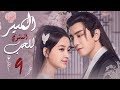مسلسل المصير الملت وي للح ب Twisted Fate Of Love الحلقة 9 مترجم للعربية من نوع حب بعد كره 