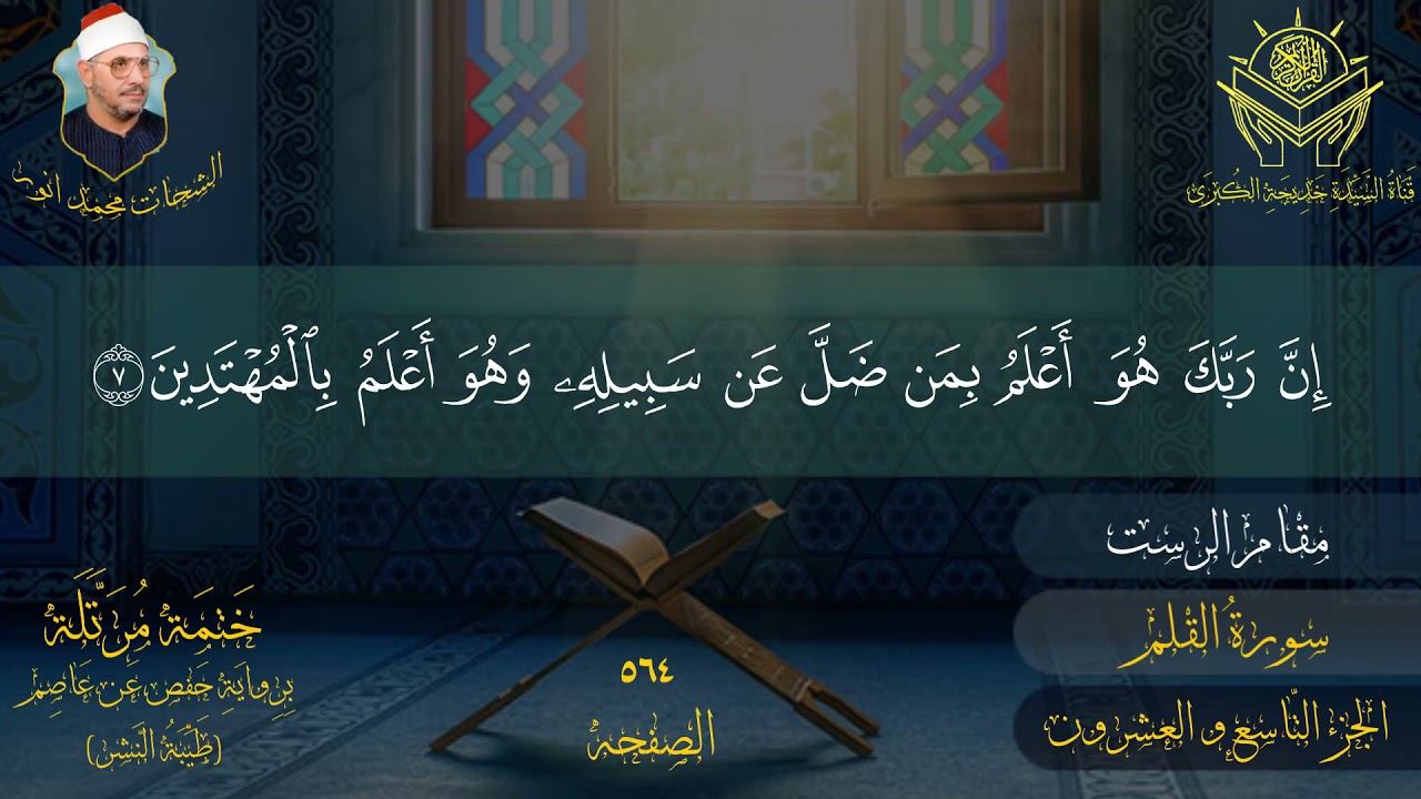 الجزء التاسع و العشرون للشیخ الشحات محمد انور