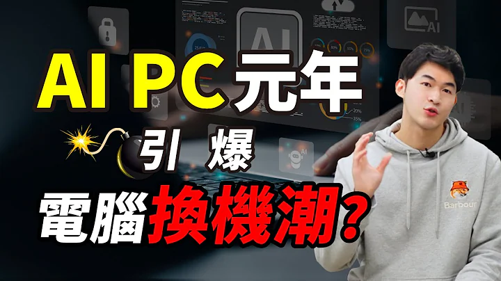 【AI PC到底是夸大？还是破坏式创新？】投资J件事  - John 林睿闳 分析师 - 天天要闻