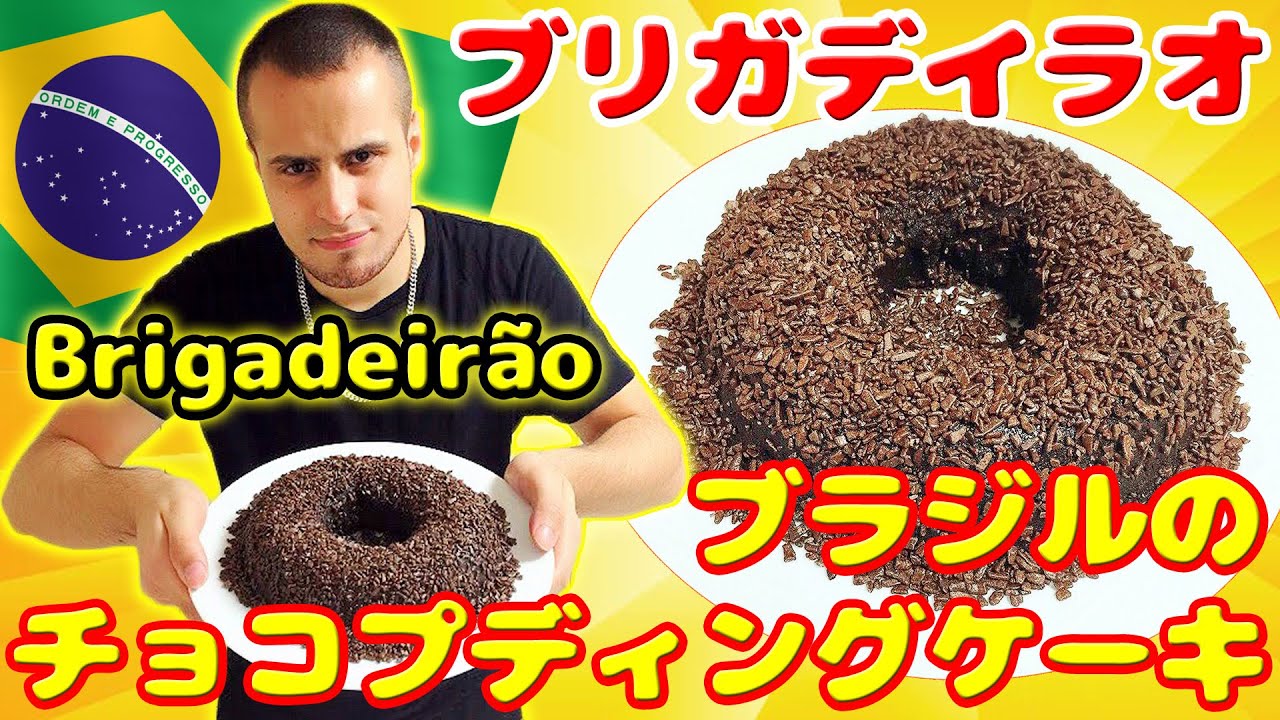 激旨ブラジルスイーツ ブラジルのチョコプディングケーキ ブリガデイラオ Brigadeirao ブリガデイロ Brigadeiro の姉妹的お菓子 Youtube
