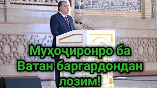 Эмомалӣ Раҳмон: Мо нангу номус  дорем, намегузорем, ки ҳамватанонамон дар хориҷ азоб кашанд!!!