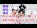 陳寶珠·梅雪詩《牡丹亭驚夢》選段4/4《拷元》音頻剪輯+劇照＆小片段2016.05.07.