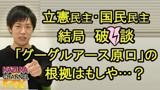 「共に民主党(笑)」の夢破れ…､立民・国民結局破談！｢グーグルアース原口｣の発言の根拠はコレだった？