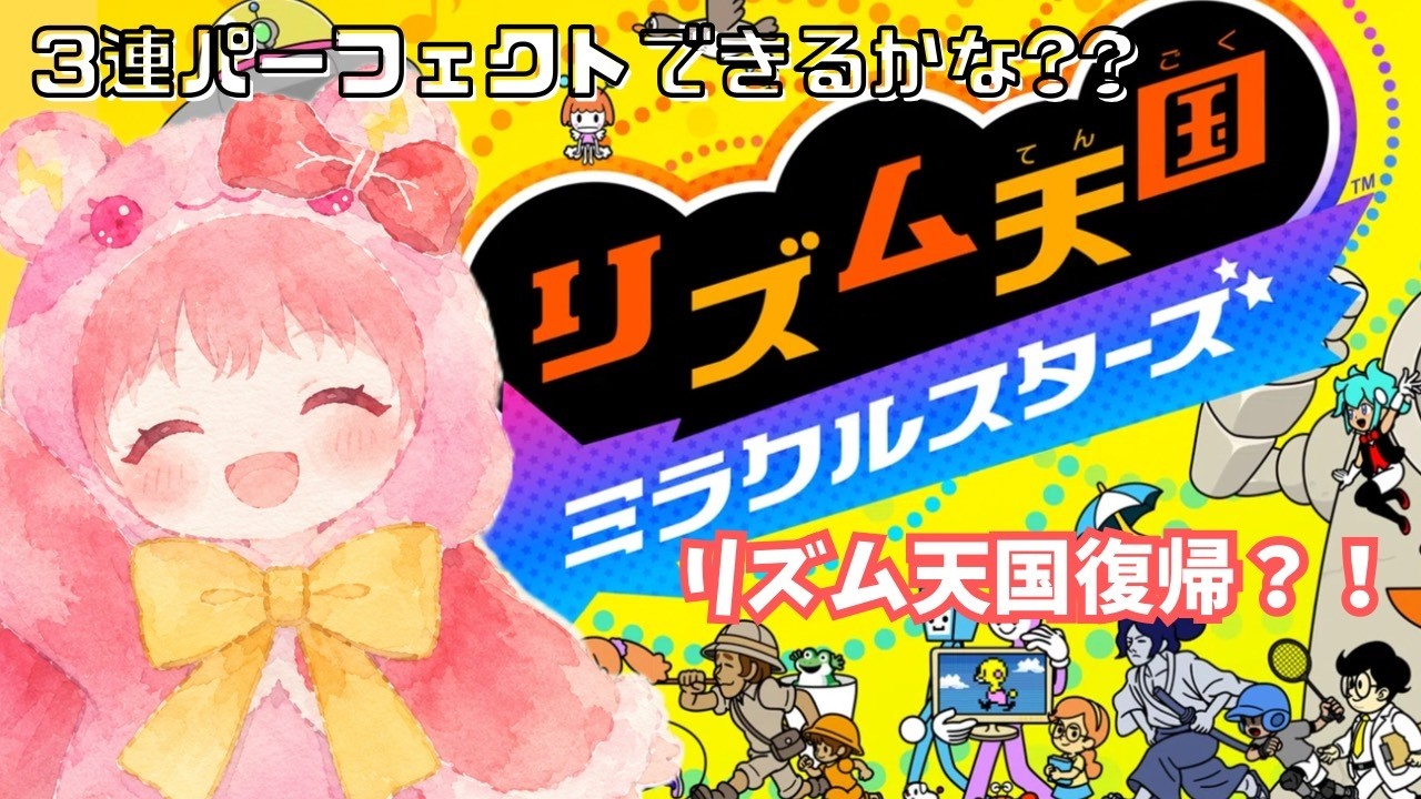 朝活リズム天国 | 今日から復活?!3連パーフェクト&ビートスペルのんびりやるよ~!【新人Vtuber】