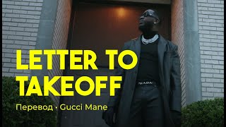 Gucci Mane - Letter to Takeoff (rus sub; перевод на русский)