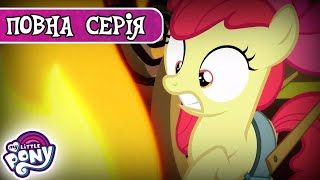 My Little Pony: Дружба — це Диво 🦄| Тотальний контроль | Сезон 4, Серія 17 | MLP: FIM