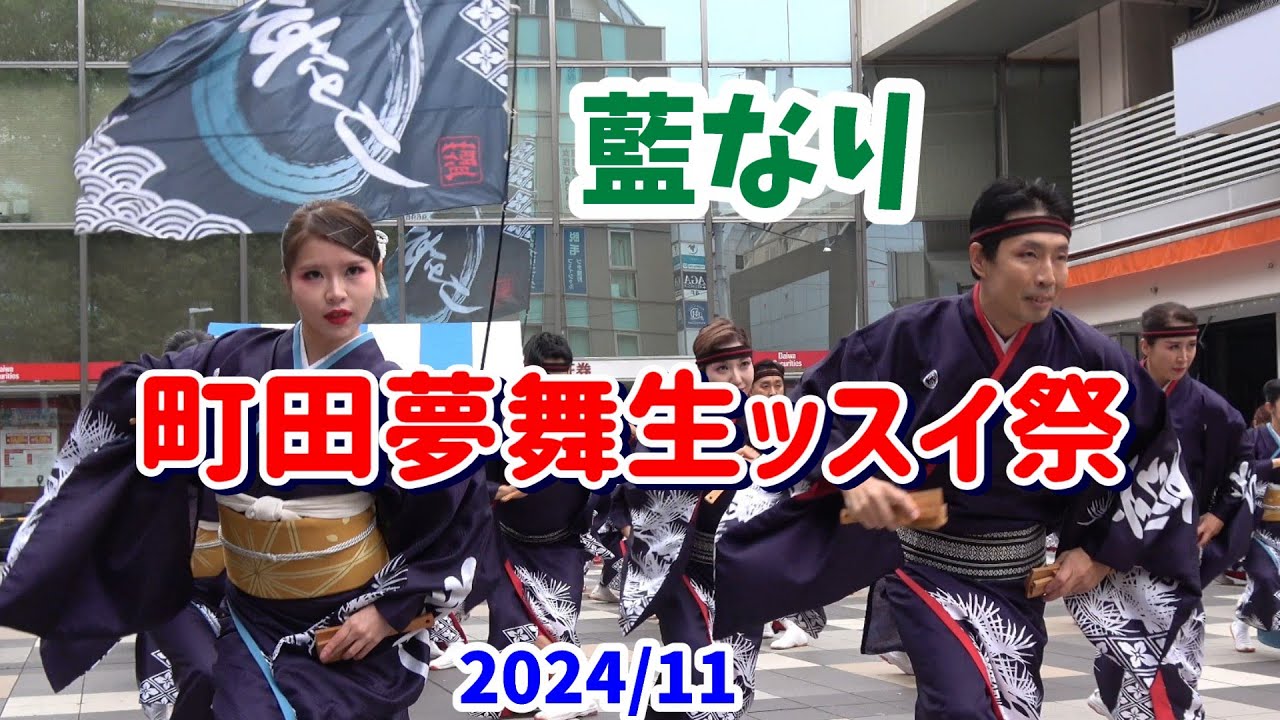 4K【藍なり】【町田夢舞生ッスイ祭】【キラリまちだ祭】2024　よさこいチーム「藍なり」の町田小田急駅前広場での演舞。