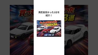 買って良かったトミカ3選！AE86・ランエボX・GRスープラ #トミカ #shorts #スポーツカー