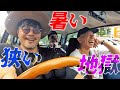 【新企画】ゲストと行く逆快適ドライブ