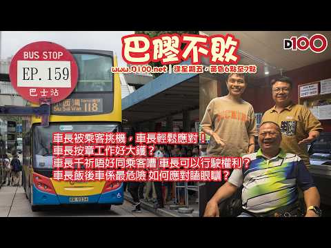 【首播】車長被乘客挑機，車長輕鬆應對！車長按章工作好大鑊？車長千祈唔好同乘客嘈 車長可以行駛權利？車長飯後車係最危險 如何應對瞌眼瞓？｜巴膠不敗｜法蘭西，嘉賓︰ 日修車長，Kevin