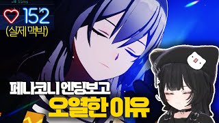 【스타레일】  전남친 작품ㅣ 페나코니 스토리 엔딩 리액션