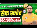 SSC GD 2026 | इस बार का safe score | SSC GD Cut off | #sscgd RWA #rojgarwithankit 