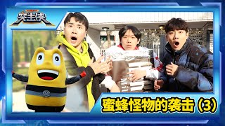 【突擊俠神秘任務】第12集 超大蜜蜂怪物居然喜歡巧克力 | 突击侠 RUSH MAN