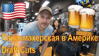 Парикмахерская в Америке Draft Cuts