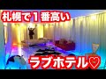 札幌で１番高いラブホテルが凄すぎた！【潜入】