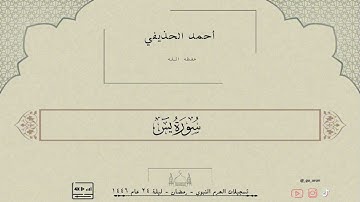 القارئ : أحمد الحذيفي من سورة " يس " HD || تسجيلات الحرم النبوي - رمضان ليلة ٢٥ عام ١٤٤٦ هـ .
