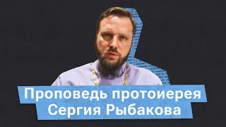 Прощёное воскресенье. Проповедь протоиерея Сергия Рыбакова