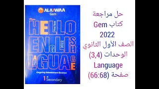 حل مراجعة ملحق كتاب جيم Gem الصف الاول الثانوى Language (Unit 3&4) 2022 صفحة (66:68)