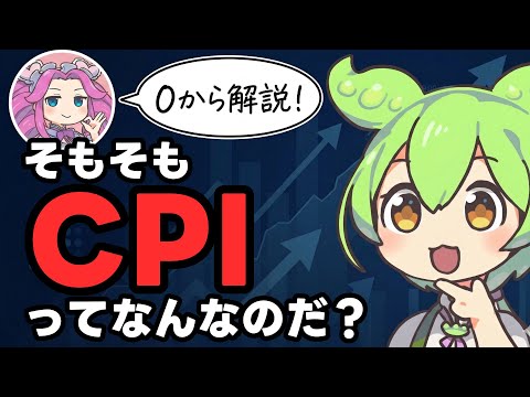 【CPI発表】物価は上がるのに利上げできない？株価への影響を解説【ずんだもん】