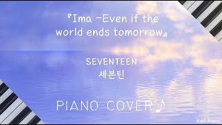 SEVENTEEN (Piano) - 今 -明日 世界が終わっても- (Ima -Even if the world ends tomorrow-)