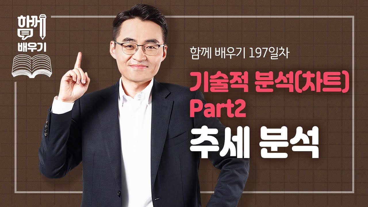 [함께배우기] 197일차, 기술적 분석(차트) Part2 추세 분석